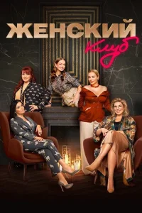 Женский клуб